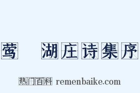 莺脰湖庄诗集序是什么意思的图片